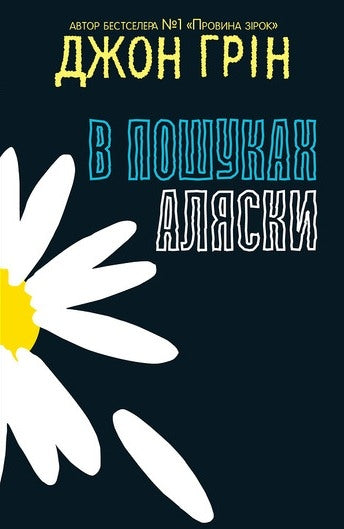 Auf der Suche nach Alaska - 9786177409297